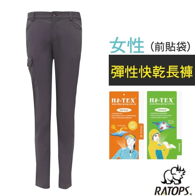 【瑞多仕-RATOPS】女 彈性快乾長褲(前貼袋).健行褲.快乾褲.外出褲/ 彈性纖維/DA3439 霧霾灰色✿30E010